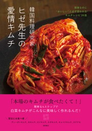 韓国料理研究家ヒゼ先生の愛情キムチ　簡単なのに”おいしい”と必ず言われるキムチレシピ３９皿