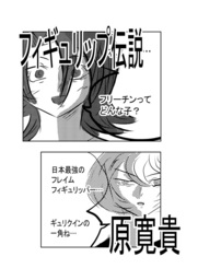 フィギュリップ伝説