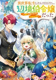 無料】魔獣狩りの令嬢～夢見がちな姉と大型わんこ系婚約者に