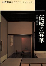 伝統の昇華 - 実用 和風建築社（村野藤吾のデザイン・エッセンス