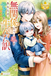 今日から、契約家族はじめます - 文芸・小説 浅名 ゆうな/加々見絵里