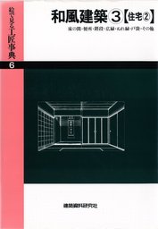 神社仏閣図集(2) [神社建築編２] - 実用 建築資料研究社：電子書籍試し読み無料 - BOOK☆WALKER -