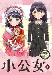 期間限定 無料お試し版】転生したら名作の中でしたシリーズ 小公女 １