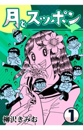 月とスッポン15 - マンガ（漫画） 柳沢きみお（CoMax）：電子書籍試し 