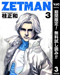 ZETMAN【期間限定無料】 3