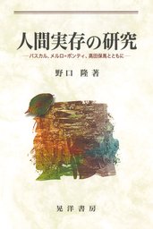 人間実存の研究 パスカル メルロ ポンティ 高田保馬とともに 実用 野口隆 電子書籍試し読み無料 Book Walker