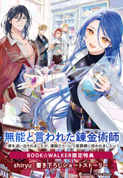 【購入特典】『無能と言われた錬金術師　～家を追い出されましたが、凄腕だとバレて侯爵様に拾われました～１』BOOK☆WALKER限定書き下ろしショートストーリー