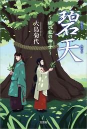 碧天（あおきみそら）～樹（いつき）の杜（もり）の神子（みかんこ）～