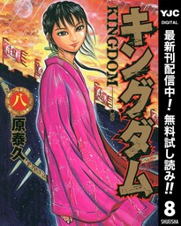 キングダム 67 - マンガ（漫画） 原泰久（ヤングジャンプコミックス