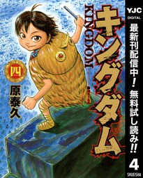 キングダム 67 - マンガ（漫画） 原泰久（ヤングジャンプコミックス