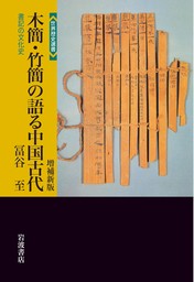 木簡・竹簡の語る中国古代　増補新版　書記の文化史