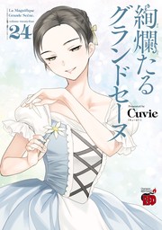 絢爛たるグランドセーヌ 24 - マンガ（漫画） Cuvie（チャンピオンRED 