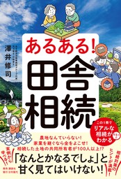 あるある！田舎相続