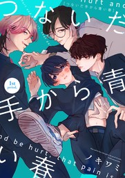 話・連載】【完結】昴くんはムラムラしてます 年下御曹司は幼馴染のお姉ちゃんが大好き（恋愛宣言） - 話・連載（マンガ）ヒダカリョウ (恋愛宣言)  │電子書籍ストア - BOOK☆WALKER