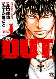 【20％OFF】OUT（ヤングチャンピオン・コミックス）【1〜25巻セット】