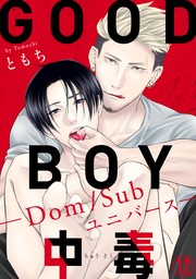 GOOD BOY中毒－Dom/Subユニバース－12