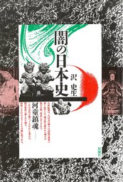 闇の日本史 河童鎮魂 - 実用 沢史生：電子書籍試し読み無料 - BOOK