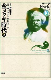 マーク・トウェイン スピーチ集 - 文芸・小説 マーク・トウェイン/金谷