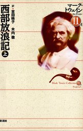 西部放浪記 (上) - 文芸・小説 マーク・トウェイン/吉田映子/木内徹