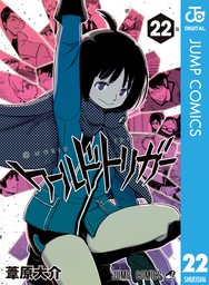 ワールドトリガー 25 - マンガ（漫画） 葦原大介（ジャンプコミックス