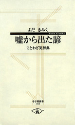 嘘から出た諺 ことわざ笑辞典 新書 よだきみく 寺子屋新書 電子書籍試し読み無料 Book Walker