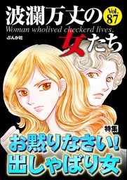 波瀾万丈の女たちお黙りなさい！ 出しゃばり女 Vol.87 - マンガ（漫画