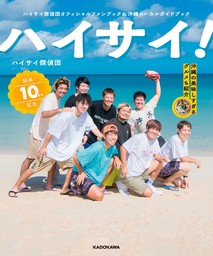ハイサイ探偵団オフィシャルファンブック＆沖縄ローカルガイドブック　ハイサイ！