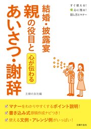 結婚・披露宴　親の役目とあいさつ・謝辞