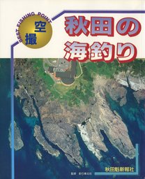 秋田の海釣り 実用 秋田魁新報社事業局出版部 日本の釣りシリーズ 電子書籍試し読み無料 Book Walker