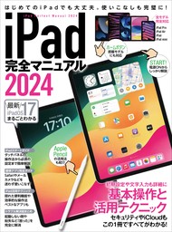 iPad完全マニュアル2024（iPadOS 17対応／全機種対応/基本操作から活用技まで詳細解説）