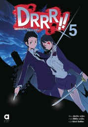 DRRR!! โลกบิดเบี้ยวที่อิเคะบุคุโระ เล่ม 5