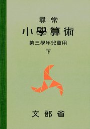 尋常小学算術 緑表紙 １下 - 実用 文部省：電子書籍試し読み無料