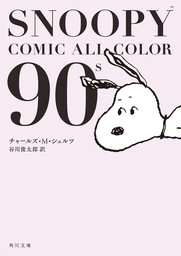 【20％OFF】SNOOPY　COMIC　　ALL　COLOR（角川文庫）【全5巻セット】
