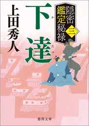 勘定侍 柳生真剣勝負〈三〉 画策 - 文芸・小説 上田秀人（小学館文庫