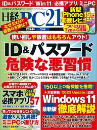 日経PC21（ピーシーニジュウイチ） 2024年1月号 [雑誌]