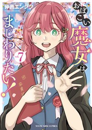 おぼこい魔女はまじわりたい！（７）