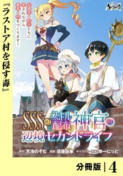 ＳＳＳ級スキル配布神官の辺境セカンドライフ【分冊版】（ノヴァコミックス）４