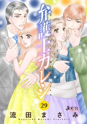 弁護士カレシ ： 29 - マンガ（漫画） 流田まさみ（ジュールコミックス