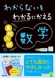 わからないをわかるにかえる 高校入試 英語 - 実用 文理編集部：電子