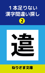 １本足りない漢字間違い探し(2)