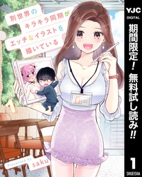 別世界のキラキラ同期がエッチなイラストを描いている 1 - マンガ