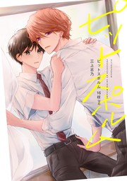 ピットスポルム 三葉【電子版限定特典付き】 - マンガ（漫画）、BL 