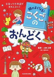 頭がよくなる！　こくごのおんどく　言葉って不思議でおもしろい！