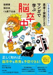 尼子騒兵衛が専門家に学ぶ！　患者と家族のための マンガで学ぶ脳卒中　脳梗塞・脳出血・くも膜下出血