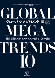 グローバル　メガトレンド10【BOW BOOKS021】