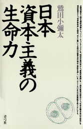 日本人の哲学1 哲学者列伝 - 実用 鷲田小彌太：電子書籍試し読み無料 