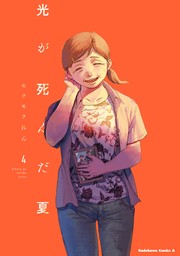 光が死んだ夏 3 [Hikaru ga Shinda Natsu 3] by Mokumokuren