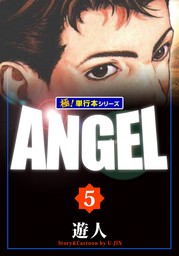 ANGEL【極！単行本シリーズ】5巻