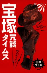 宝塚あいうえお図鑑 - 実用 田中マリコ：電子書籍試し読み無料 - BOOK