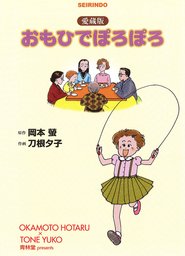 タエ子ちゃんといっしょ おもひでぽろぽろ読本 岡本螢 thumbnailImage_728186.jpg